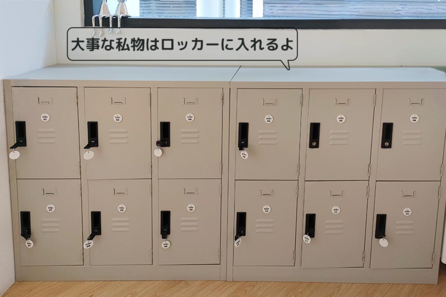 私物はロッカーへ安全♪