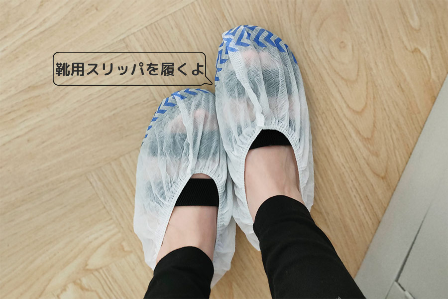猫のスペースに入るときに靴の上から使い捨てスリッパ